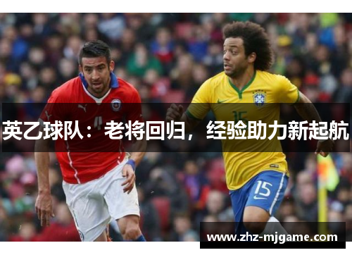 英乙球队：老将回归，经验助力新起航