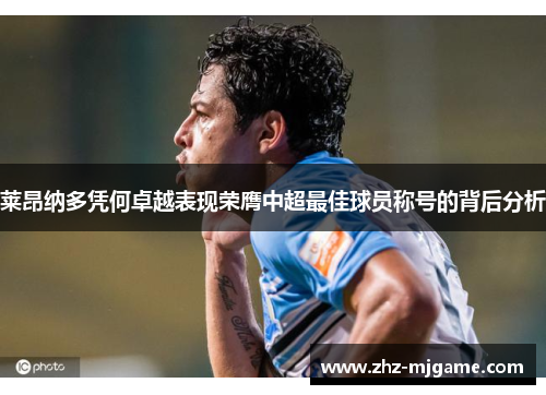 莱昂纳多凭何卓越表现荣膺中超最佳球员称号的背后分析