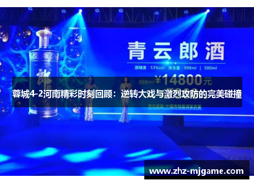 蓉城4-2河南精彩时刻回顾：逆转大戏与激烈攻防的完美碰撞