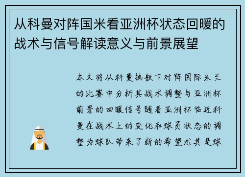 从科曼对阵国米看亚洲杯状态回暖的战术与信号解读意义与前景展望