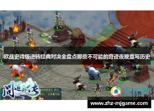 欧战史诗级逆转经典对决全盘点那些不可能的奇迹夜晚重写历史