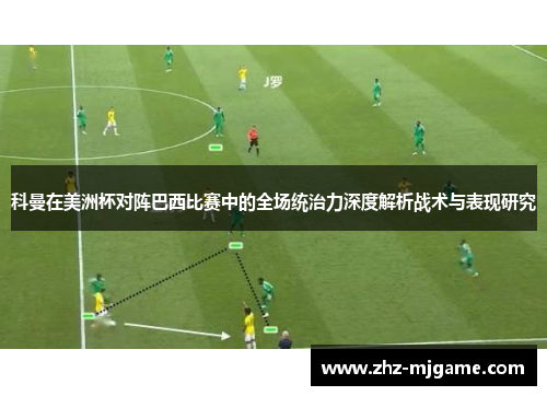 科曼在美洲杯对阵巴西比赛中的全场统治力深度解析战术与表现研究