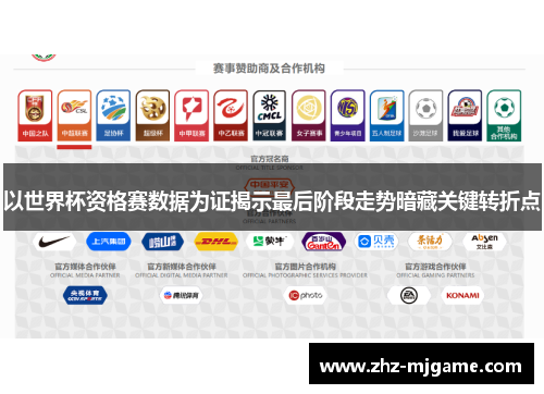 以世界杯资格赛数据为证揭示最后阶段走势暗藏关键转折点