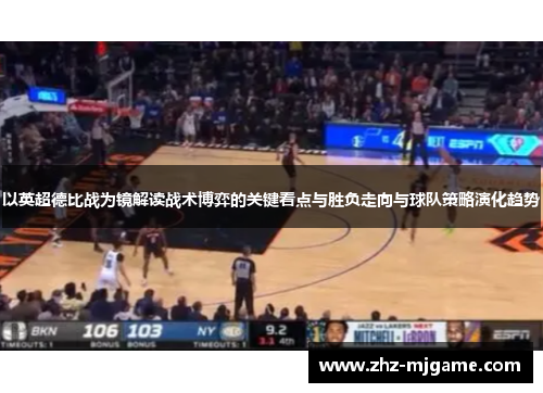 以英超德比战为镜解读战术博弈的关键看点与胜负走向与球队策略演化趋势