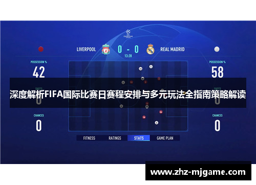 深度解析FIFA国际比赛日赛程安排与多元玩法全指南策略解读