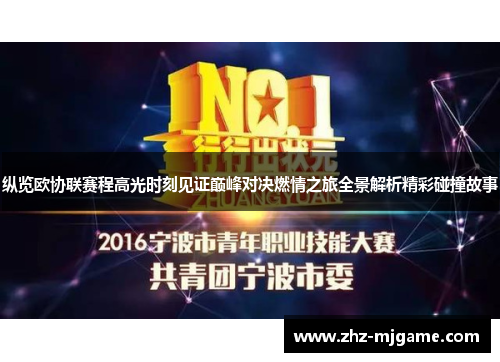 纵览欧协联赛程高光时刻见证巅峰对决燃情之旅全景解析精彩碰撞故事