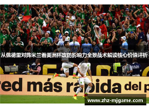 从佩德里对阵米兰看美洲杯攻防影响力全景战术解读核心价值评析