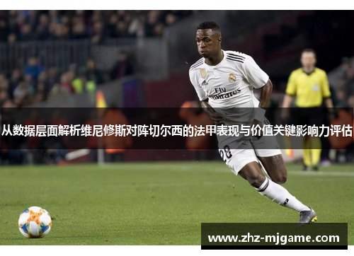 从数据层面解析维尼修斯对阵切尔西的法甲表现与价值关键影响力评估