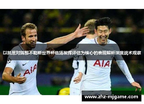 以凯恩对阵那不勒斯世界杯临场发挥评估为核心的表现解析深度战术观察
