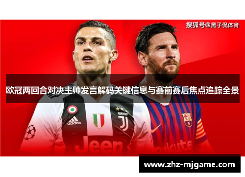 欧冠两回合对决主帅发言解码关键信息与赛前赛后焦点追踪全景
