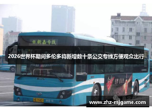 2026世界杯期间多伦多将新增数十条公交专线方便观众出行