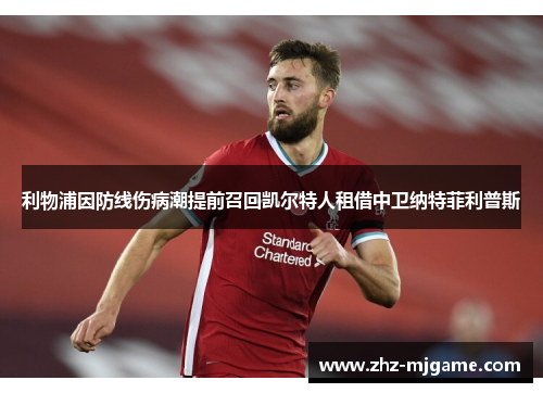 利物浦因防线伤病潮提前召回凯尔特人租借中卫纳特菲利普斯