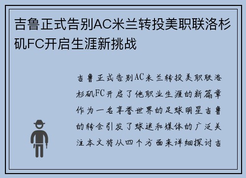 吉鲁正式告别AC米兰转投美职联洛杉矶FC开启生涯新挑战