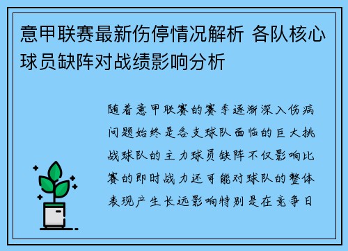 意甲联赛最新伤停情况解析 各队核心球员缺阵对战绩影响分析 意甲联赛最新伤停情况解析 各队核心球员缺阵对战绩影响分析