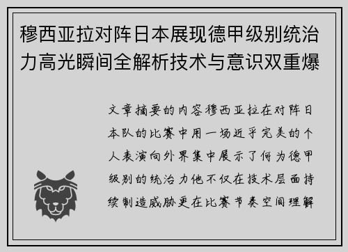 穆西亚拉对阵日本展现德甲级别统治力高光瞬间全解析技术与意识双重爆发