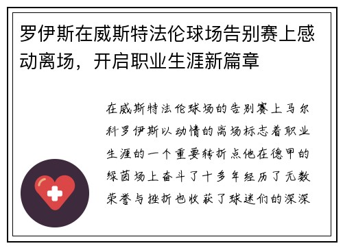 罗伊斯在威斯特法伦球场告别赛上感动离场，开启职业生涯新篇章