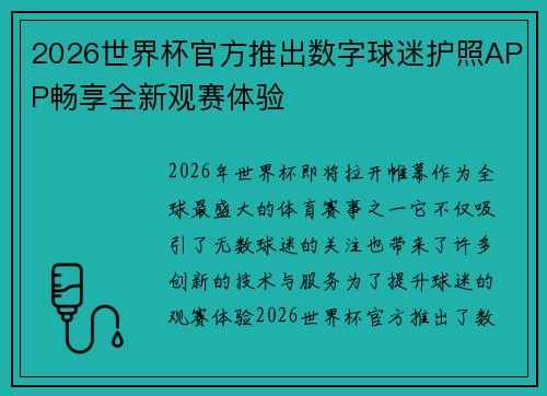 2026世界杯官方推出数字球迷护照APP畅享全新观赛体验 2026世界杯官方推出数字球迷护照APP畅享全新观赛体验