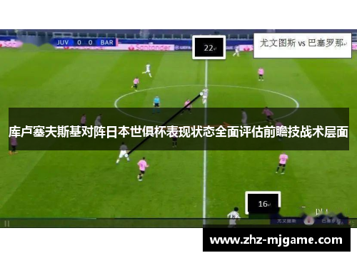 库卢塞夫斯基对阵日本世俱杯表现状态全面评估前瞻技战术层面 库卢塞夫斯基对阵日本世俱杯表现状态全面评估前瞻技战术层面