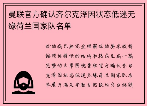 曼联官方确认齐尔克泽因状态低迷无缘荷兰国家队名单