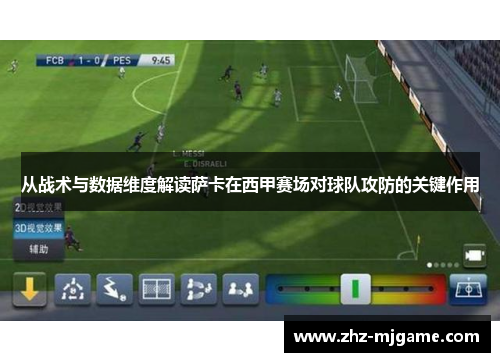 从战术与数据维度解读萨卡在西甲赛场对球队攻防的关键作用
