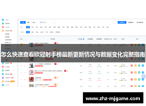怎么快速查看欧冠射手榜最新更新情况与数据变化完整指南