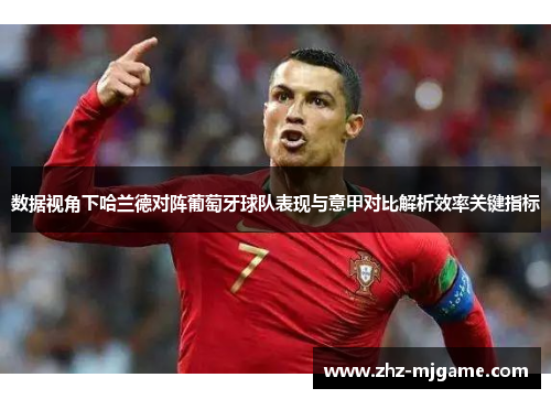 数据视角下哈兰德对阵葡萄牙球队表现与意甲对比解析效率关键指标
