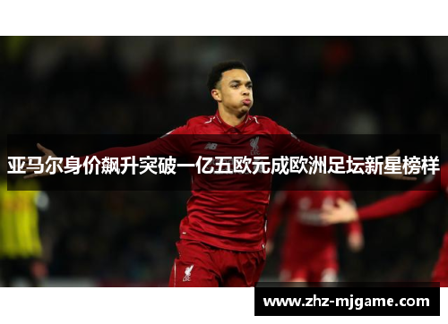 亚马尔身价飙升突破一亿五欧元成欧洲足坛新星榜样 亚马尔身价飙升突破一亿五欧元成欧洲足坛新星榜样