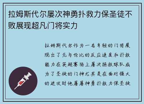 拉姆斯代尔屡次神勇扑救力保圣徒不败展现超凡门将实力 拉姆斯代尔屡次神勇扑救力保圣徒不败展现超凡门将实力
