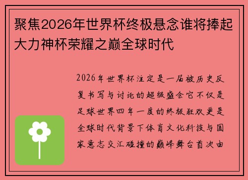 聚焦2026年世界杯终极悬念谁将捧起大力神杯荣耀之巅全球时代 聚焦2026年世界杯终极悬念谁将捧起大力神杯荣耀之巅全球时代