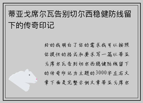 蒂亚戈席尔瓦告别切尔西稳健防线留下的传奇印记 蒂亚戈席尔瓦告别切尔西稳健防线留下的传奇印记