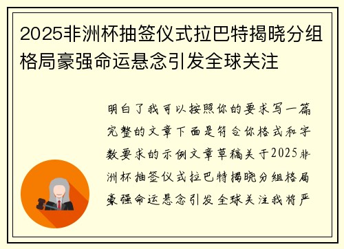 2025非洲杯抽签仪式拉巴特揭晓分组格局豪强命运悬念引发全球关注