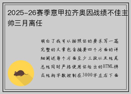 2025-26赛季意甲拉齐奥因战绩不佳主帅三月离任