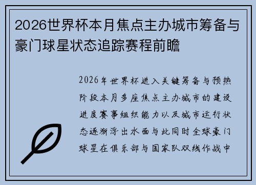 2026世界杯本月焦点主办城市筹备与豪门球星状态追踪赛程前瞻