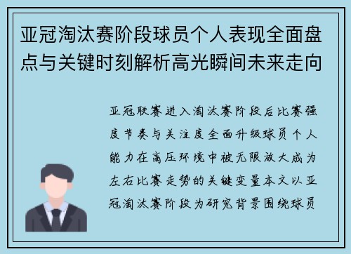 亚冠淘汰赛阶段球员个人表现全面盘点与关键时刻解析高光瞬间未来走向 亚冠淘汰赛阶段球员个人表现全面盘点与关键时刻解析高光瞬间未来走向
