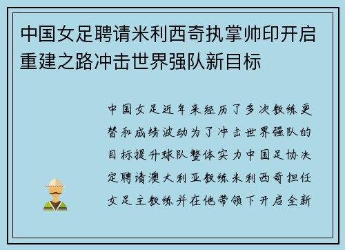 中国女足聘请米利西奇执掌帅印开启重建之路冲击世界强队新目标 中国女足聘请米利西奇执掌帅印开启重建之路冲击世界强队新目标