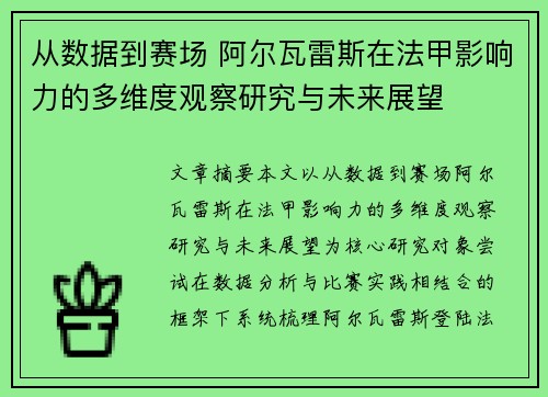 从数据到赛场 阿尔瓦雷斯在法甲影响力的多维度观察研究与未来展望 从数据到赛场 阿尔瓦雷斯在法甲影响力的多维度观察研究与未来展望