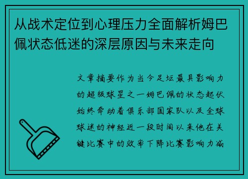 从战术定位到心理压力全面解析姆巴佩状态低迷的深层原因与未来走向 从战术定位到心理压力全面解析姆巴佩状态低迷的深层原因与未来走向