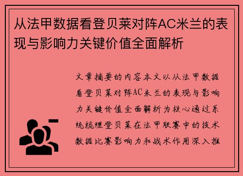 从法甲数据看登贝莱对阵AC米兰的表现与影响力关键价值全面解析 从法甲数据看登贝莱对阵AC米兰的表现与影响力关键价值全面解析