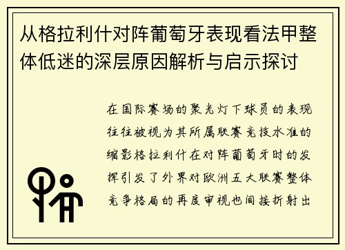 从格拉利什对阵葡萄牙表现看法甲整体低迷的深层原因解析与启示探讨 从格拉利什对阵葡萄牙表现看法甲整体低迷的深层原因解析与启示探讨