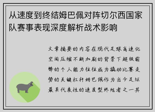从速度到终结姆巴佩对阵切尔西国家队赛事表现深度解析战术影响 从速度到终结姆巴佩对阵切尔西国家队赛事表现深度解析战术影响