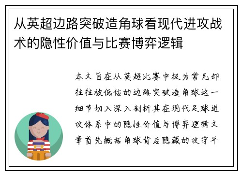 从英超边路突破造角球看现代进攻战术的隐性价值与比赛博弈逻辑 从英超边路突破造角球看现代进攻战术的隐性价值与比赛博弈逻辑