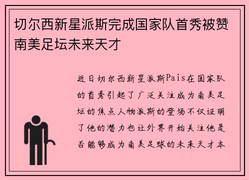 切尔西新星派斯完成国家队首秀被赞南美足坛未来天才 切尔西新星派斯完成国家队首秀被赞南美足坛未来天才