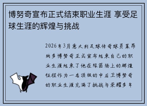 博努奇宣布正式结束职业生涯 享受足球生涯的辉煌与挑战