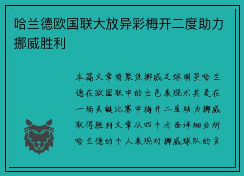 哈兰德欧国联大放异彩梅开二度助力挪威胜利