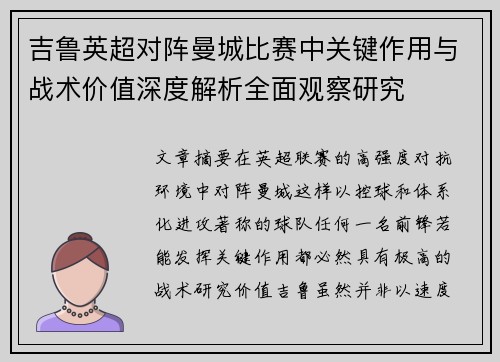 吉鲁英超对阵曼城比赛中关键作用与战术价值深度解析全面观察研究