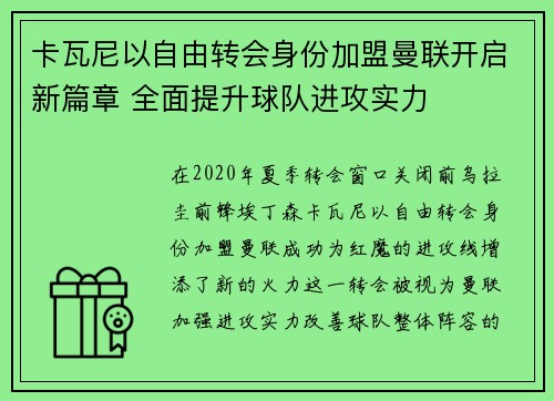 卡瓦尼以自由转会身份加盟曼联开启新篇章 全面提升球队进攻实力