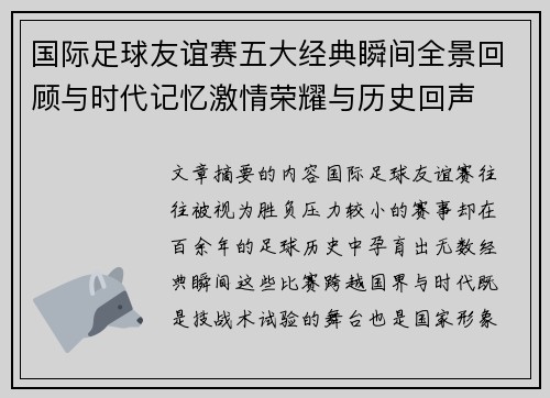 国际足球友谊赛五大经典瞬间全景回顾与时代记忆激情荣耀与历史回声
