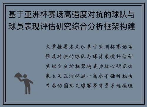 基于亚洲杯赛场高强度对抗的球队与球员表现评估研究综合分析框架构建
