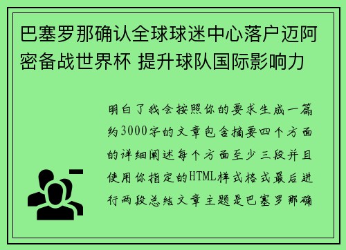 巴塞罗那确认全球球迷中心落户迈阿密备战世界杯 提升球队国际影响力