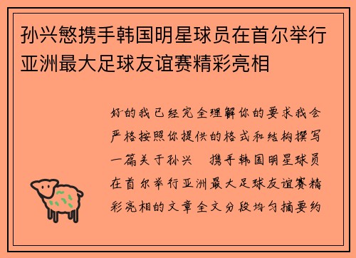 孙兴慜携手韩国明星球员在首尔举行亚洲最大足球友谊赛精彩亮相 孙兴慜携手韩国明星球员在首尔举行亚洲最大足球友谊赛精彩亮相